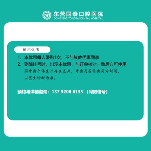 东营同泰口腔医院窝沟封闭卡 商品图1