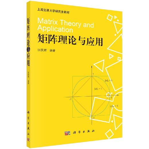 矩阵理论与应用/张跃辉 商品图0