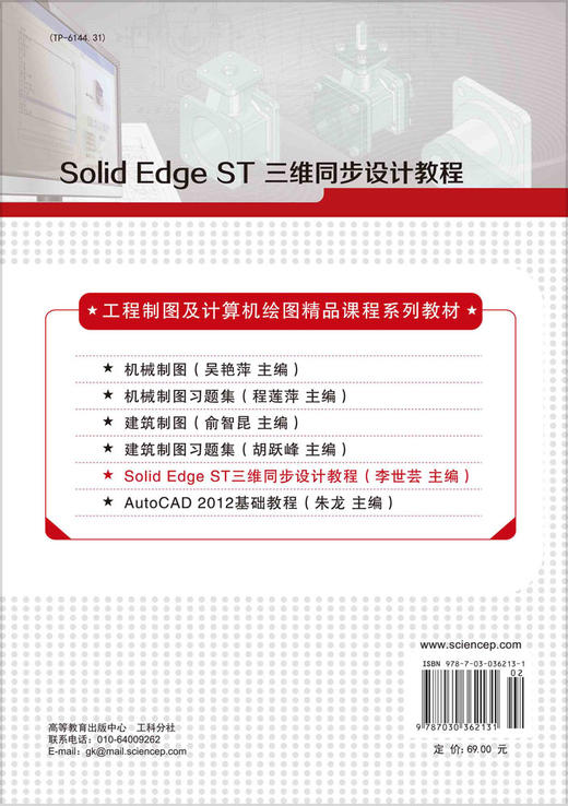 Solid Edge ST三维同步设计教程/李世芸 商品图1