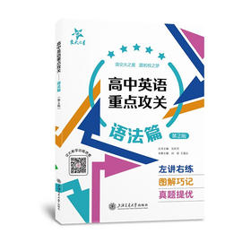高中英语重点攻关:语法篇(第2版)