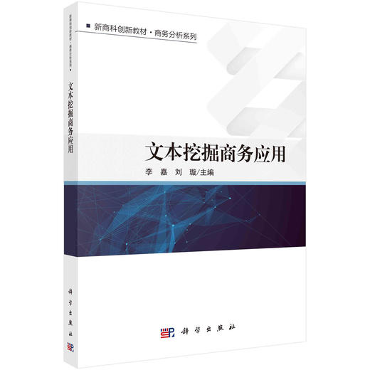 文本挖掘商务应用/李嘉 刘璇 商品图0