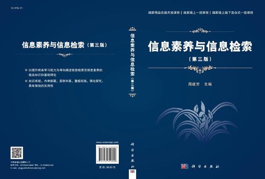 信息素养与信息检索（第三版）周建芳 商品图3