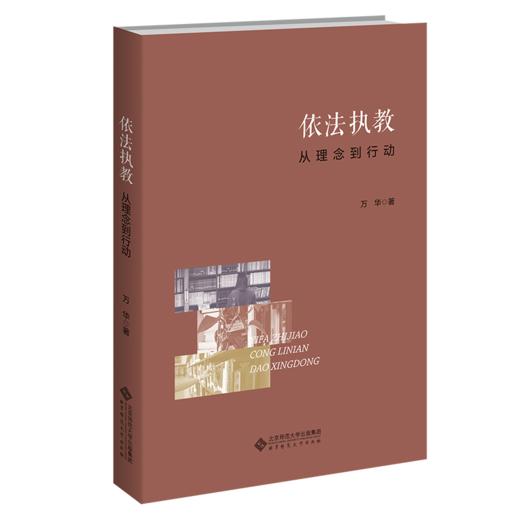 依法执教：从理念到行动  9787303272556     北京师范大学出版社 商品图1