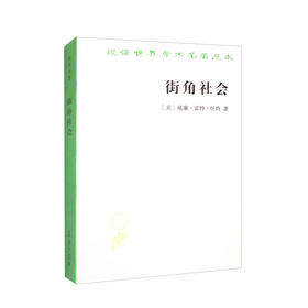 街角社会:一个意大利人贫民区的社会结构
