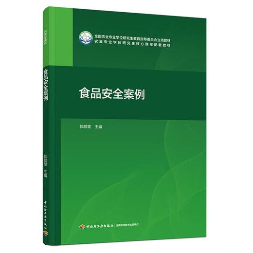 食品安全案例（全国农业专业学位研究生教育指导委员会立项教材） 商品图0