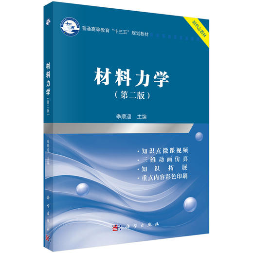 材料力学（第二版）/季顺迎 商品图0