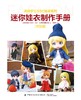 迷你娃衣制作手册·时装篇 商品缩略图1
