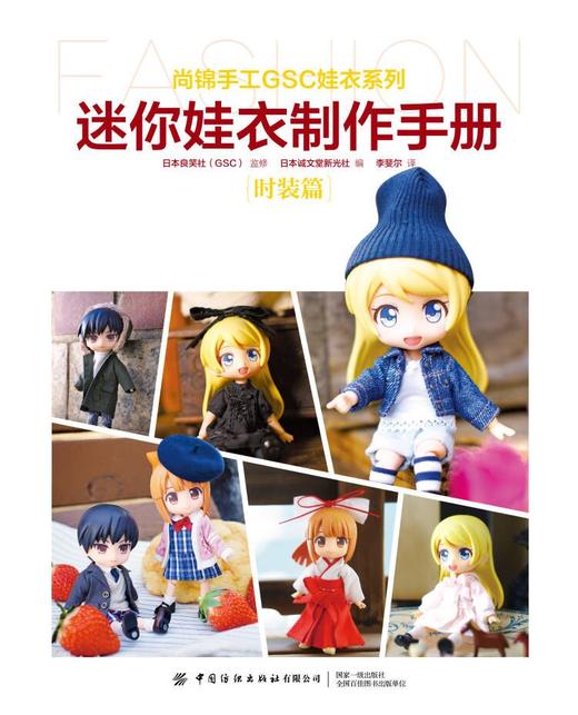 迷你娃衣制作手册·时装篇 商品图1