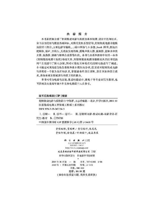 射频集成电路与系统设计/李智群 王志功 商品图2