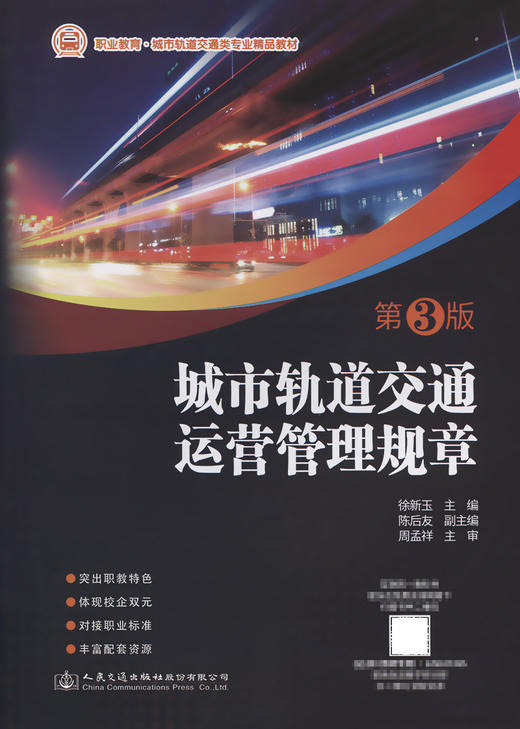 城市轨道交通运营管理规章（第3版） 商品图2