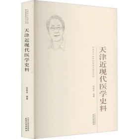 天津近现代医学史料