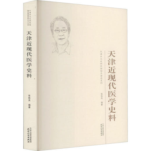 天津近现代医学史料 商品图0