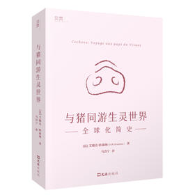 与猪同游生灵世界：全球化简史