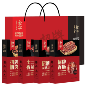 金字招牌味道浙江特产火腿香肠腊肉腊味礼盒 4盒装配礼袋