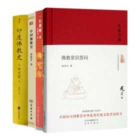 “读懂佛教”四书