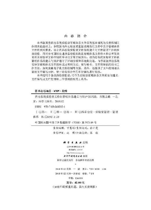 [按需印刷]药检系统实验室文件化管理体系建立与维护/张河战，肖镜 商品图2