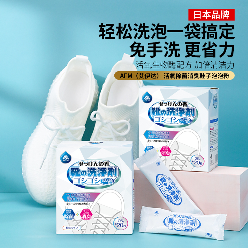 日本 AFM艾伊达  活氧消臭鞋子泡泡粉 清洁亮白留香 四效合一 单独包装