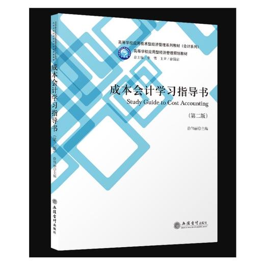 成本会计学习指导书(第2版) 商品图0