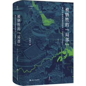 被牺牲的“局部”：淮北社会生态变迁研究（1680—1949）/论世衡史