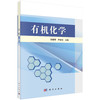 有机化学/徐雅琴 尹彦冰 商品缩略图0