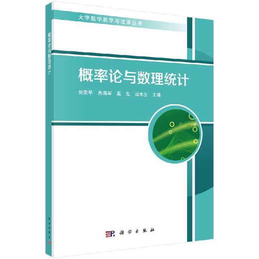 概率论与数理统计/刘安平 商品图0