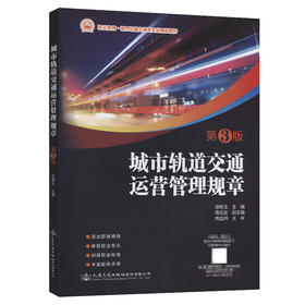 城市轨道交通运营管理规章（第3版）