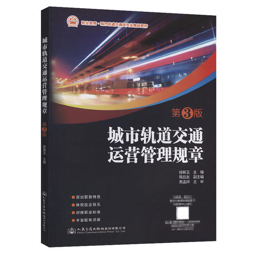 城市轨道交通运营管理规章（第3版） 商品图0
