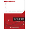 客户关系管理(普通高等教育十三五规划教材) 商品缩略图0