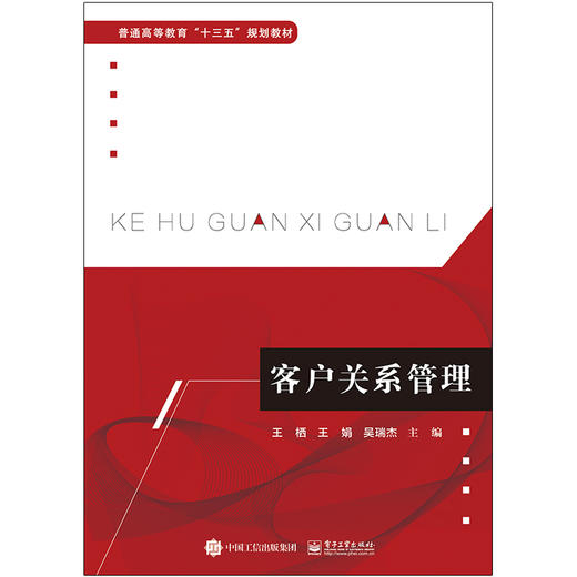 客户关系管理(普通高等教育十三五规划教材) 商品图0