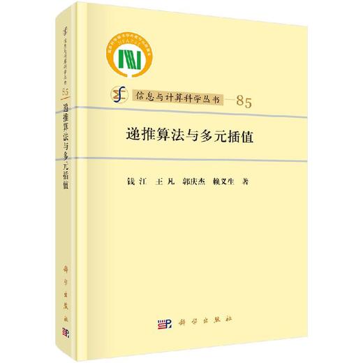 [按需印刷]递推算法与多元插值/钱江等 商品图0