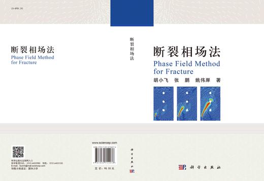断裂相场法/胡小飞 张鹏 姚伟岸 商品图1