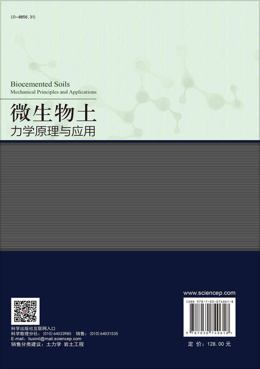 微生物土力学原理与应用/刘汉龙 肖杨 商品图1