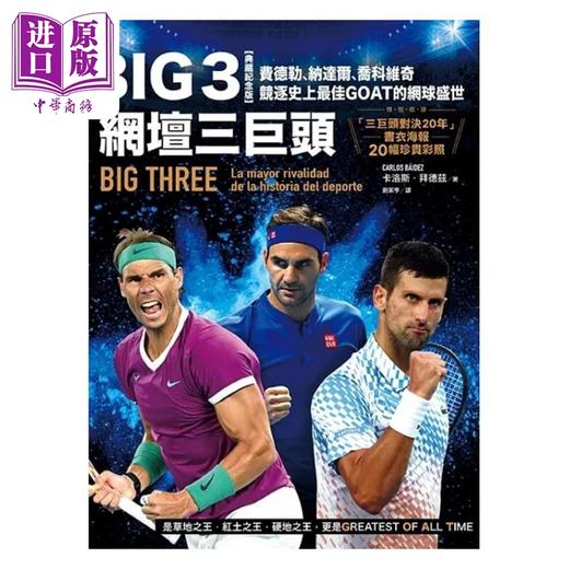 【中商原版】Big 3网坛三巨头 费德勒 纳达尔 乔科维奇竞逐史上*佳GOAT的网球盛世 港台原版 卡洛斯 拜德兹 奇光 商品图1