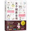女子健康全书 商品缩略图0