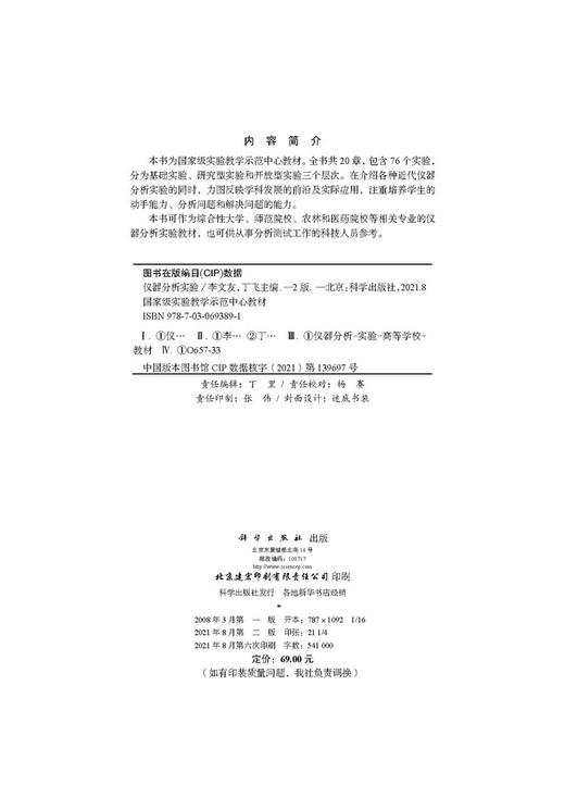 仪器分析实验（第二版）/李文友 丁飞 商品图2