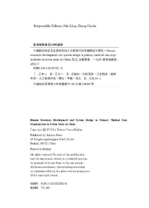 [按需印刷]中国城市社区卫生服务机构人力资源开发及制度设计研究（英文版）/方鹏骞 商品图2