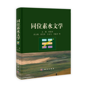 同位素水文学/顾慰祖 商品图0