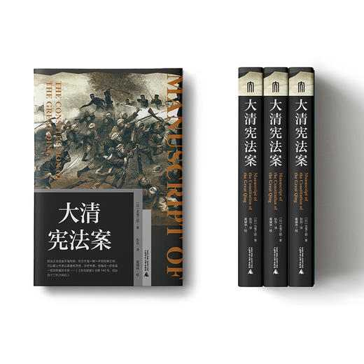 大学问· 大清宪法案 [日]北鬼三郎/著 彭剑/译 商品图3