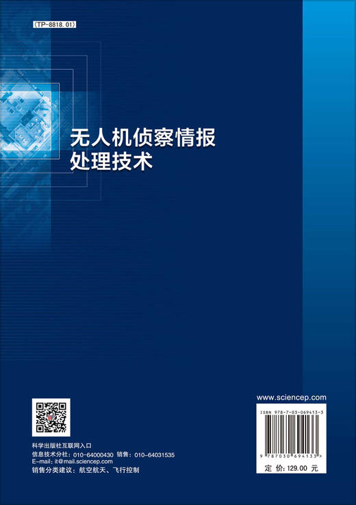 [按需印刷]无人机侦察情报处理技术/王长龙，林志龙，葛宝义，邓辉 商品图1