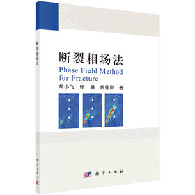 断裂相场法/胡小飞 张鹏 姚伟岸