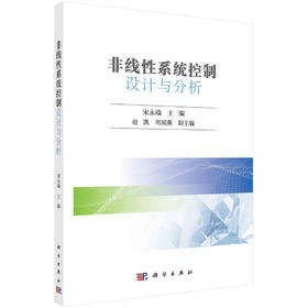 非线性系统控制设计与分析/宋永端