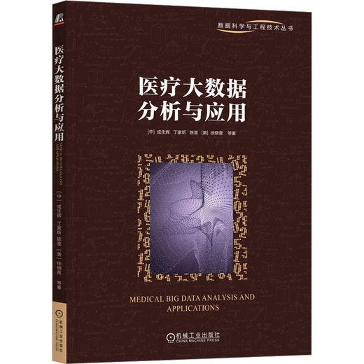 医疗大数据分析与应用 商品图0