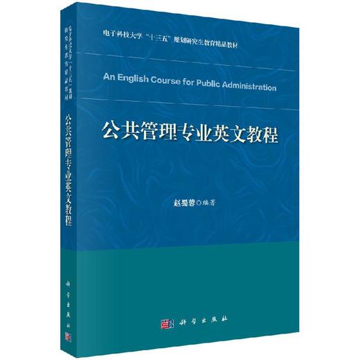 公共管理专业英文教程/赵蜀蓉 商品图0