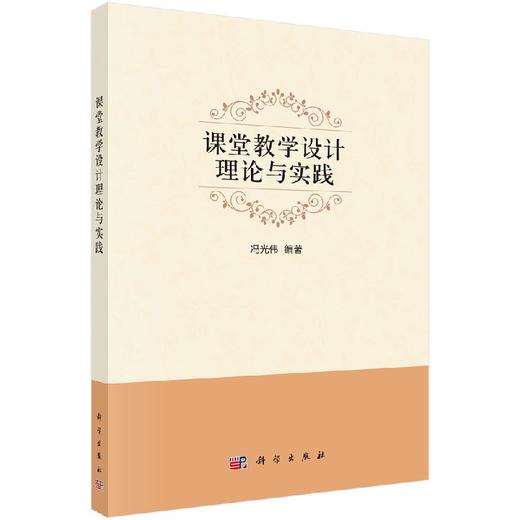 课堂教学设计理论与实践/冯光伟 商品图0