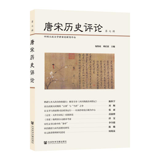 唐宋历史评论 第7辑 商品图0