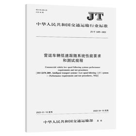 营运车辆低速跟随系统性能要求和测试规程（JT/T 1459—2023）