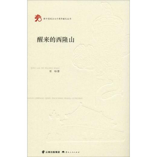 醒来的西隆山 商品图0