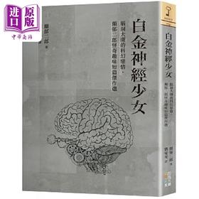 【中商原版】白金神经少女 脑洞大开的科幻恋情 兰郁二郎怪奇趣味短篇杰作选 港台原版 兰郁二郎 四块玉文创