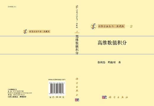 [按需印刷]高维数值积分/徐利治，周蕴时 著 商品图3