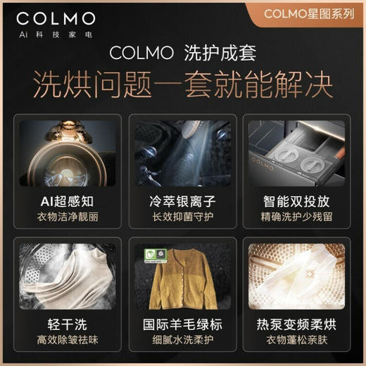 COLMO 【星图洗烘套装】家用滚筒洗衣机+热泵烘干机 10公斤大容量 AI轻干洗 洗烘双除菌 CLGZ10E-CLHZ10E 商品图1